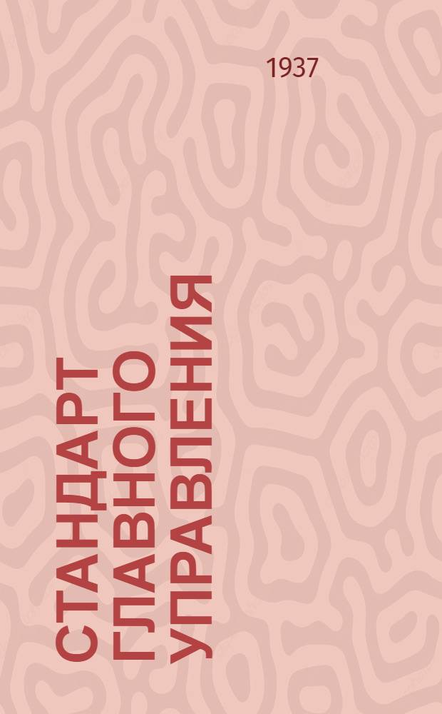 Стандарт Главного управления : Микрофоны ленточные