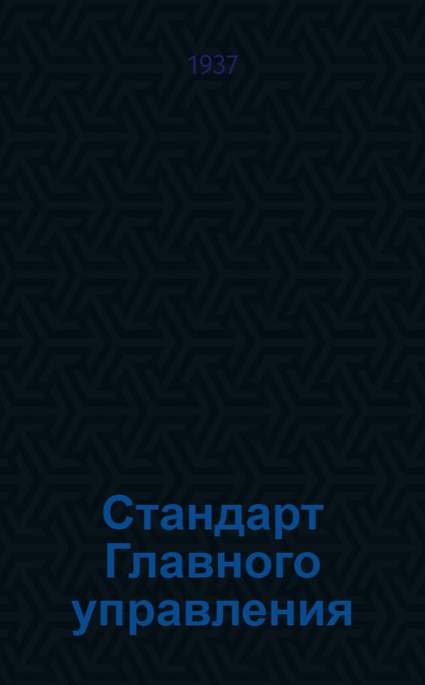 Стандарт Главного управления : Микрофоны динамические