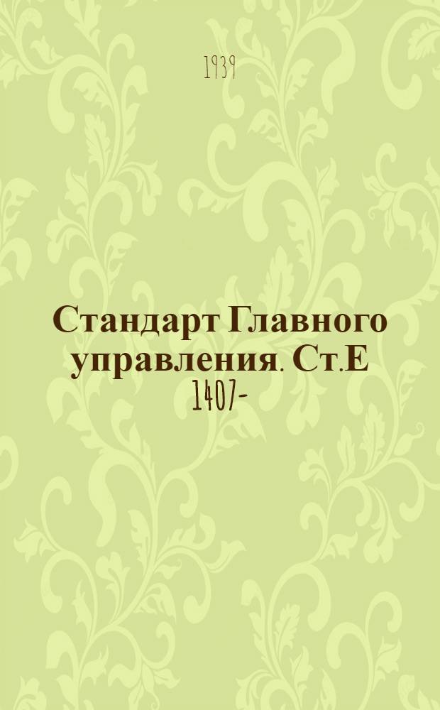 [Стандарт Главного управления]. Ст.Е 1407-