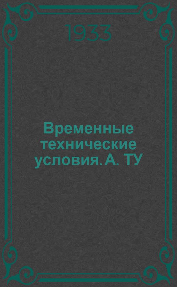 Временные технические условия. А. ТУ : 41-