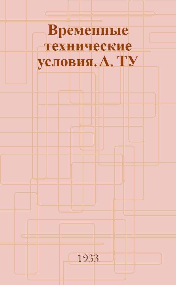 Временные технические условия. А. ТУ : 41-. 41 : На изготовление и прием противотанковых мин Т-IVс
