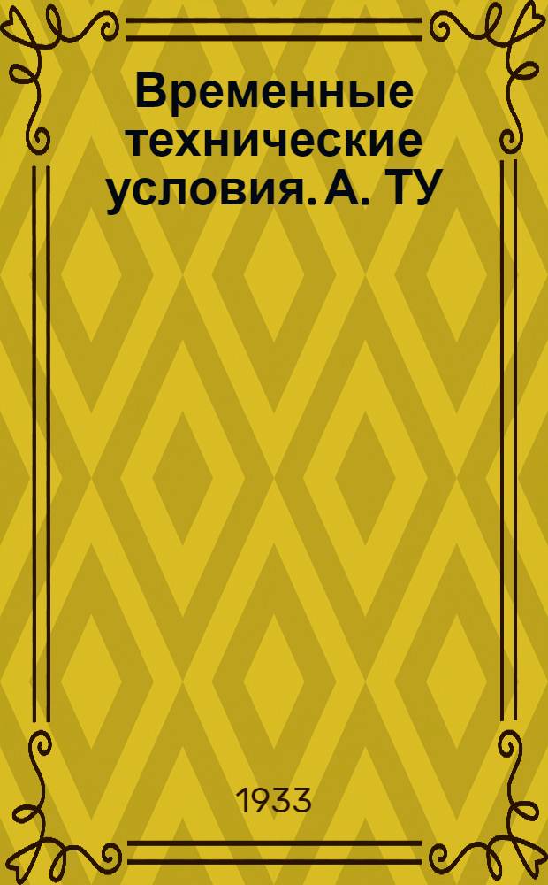 Временные технические условия. А. ТУ : 41-. 51 : На изготовление и прием листовых рессор, применяемых для артиллерийских систем
