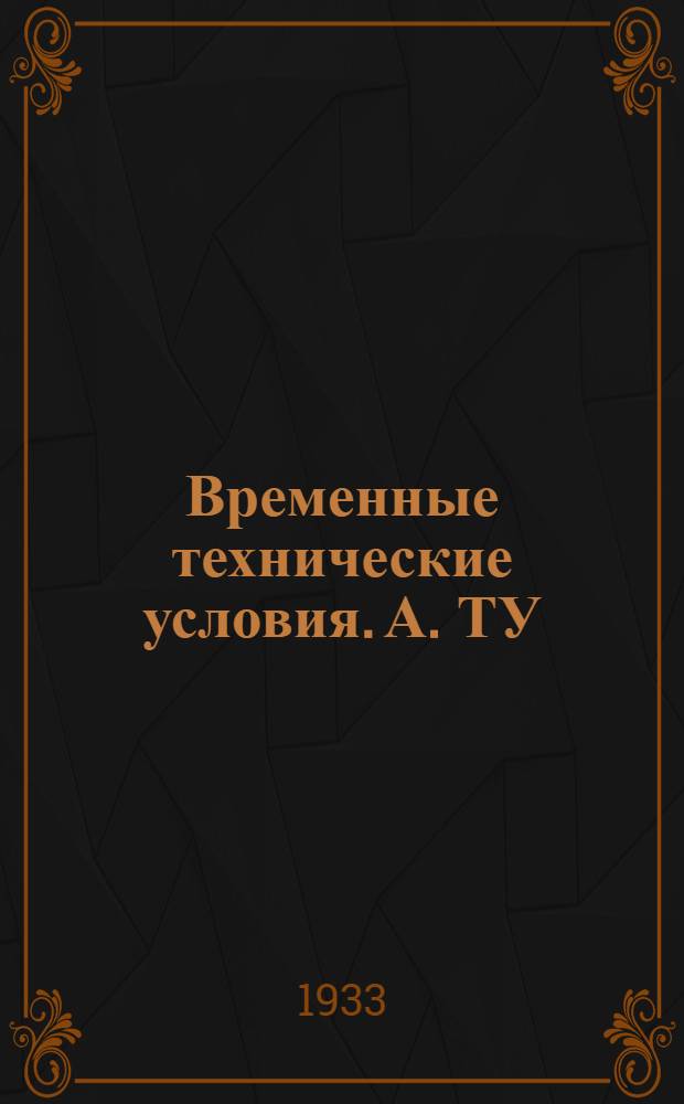 Временные технические условия. А. ТУ : 41-. 303-307. 303 : Воротники хромового дубления для артиллерийских орудий