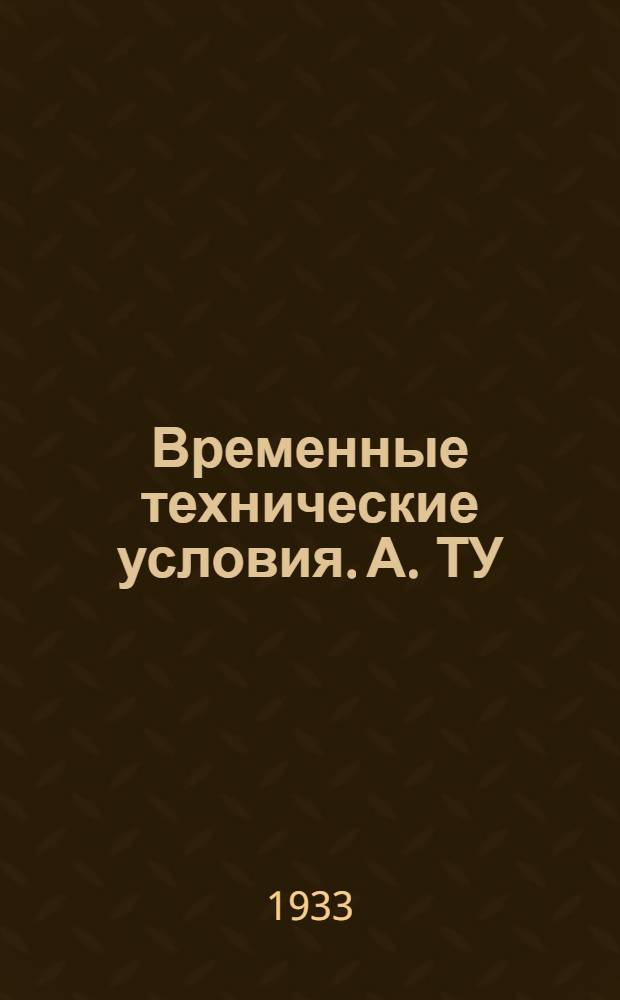 Временные технические условия. А. ТУ : 41- : Выработка хромовых чепраков специального назначения