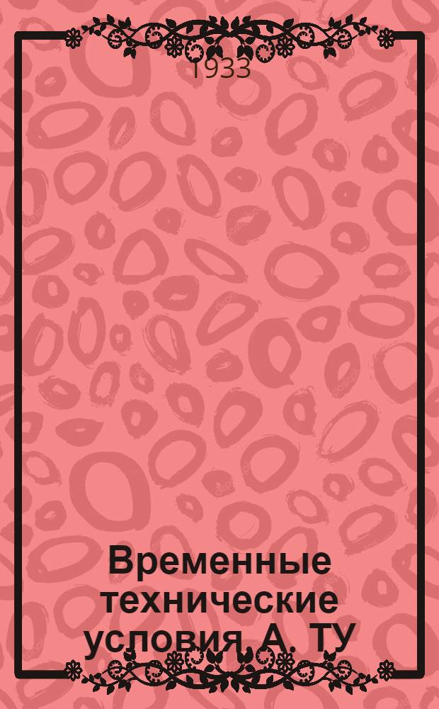 Временные технические условия. А. ТУ : 41- : Проведение химического анализа по составу хромовых чепраков идущих на изготовление воротников для арторудий