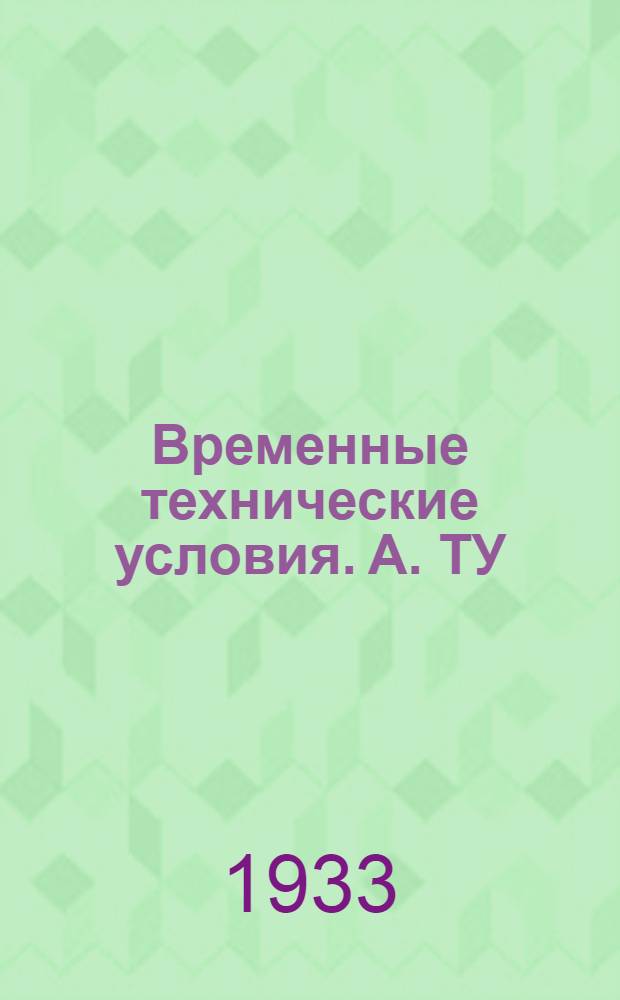 Временные технические условия. А. ТУ : 41- : Подрывные аммонитовые патроны