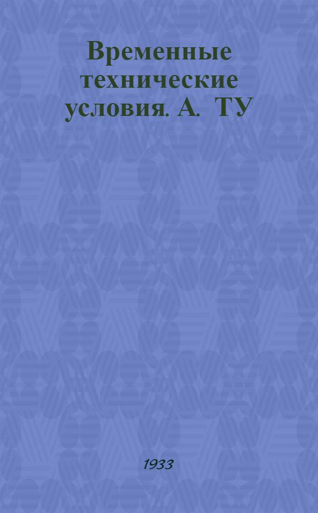 Временные технические условия. А. ТУ : 41- : На изготовление отсылочно-складских ящиков для артиллерийских выстрелов