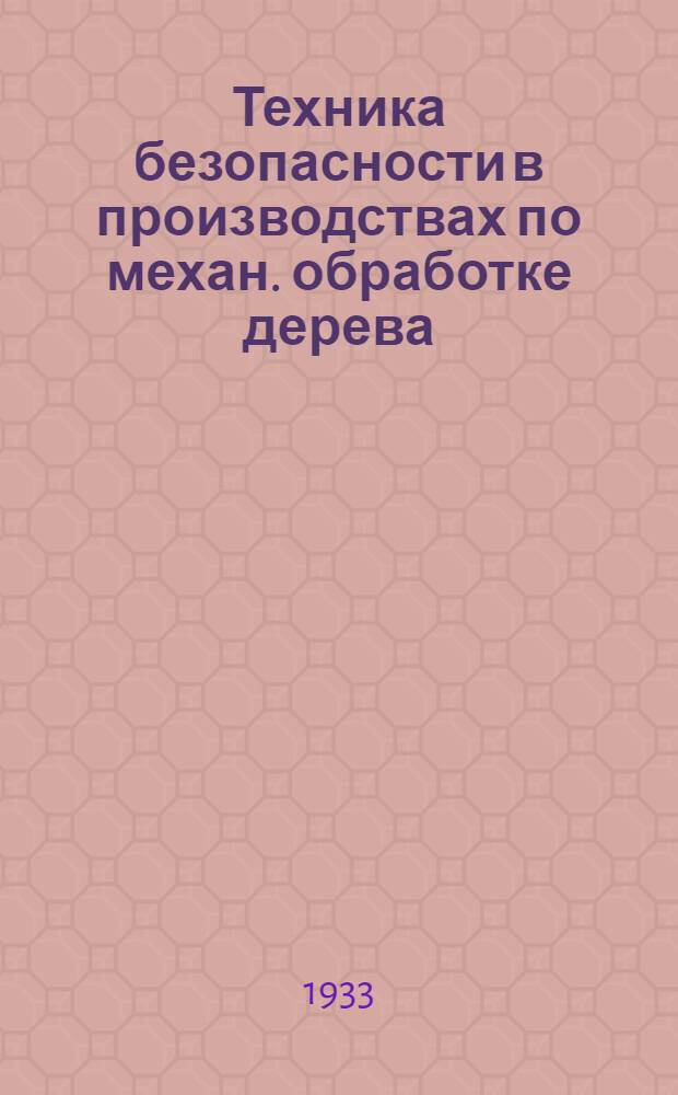 Техника безопасности в производствах по механ. обработке дерева