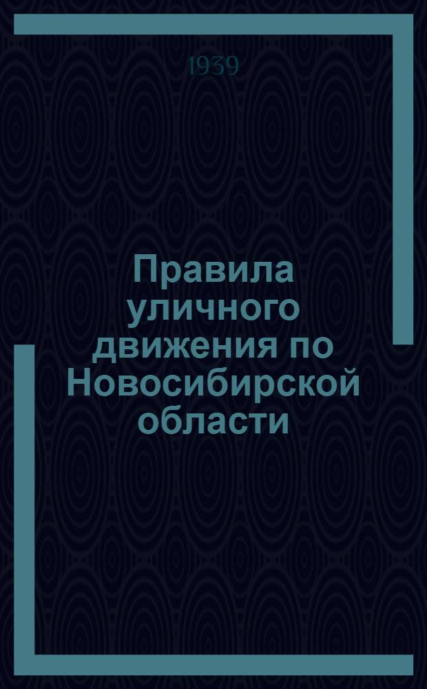 Правила уличного движения по Новосибирской области