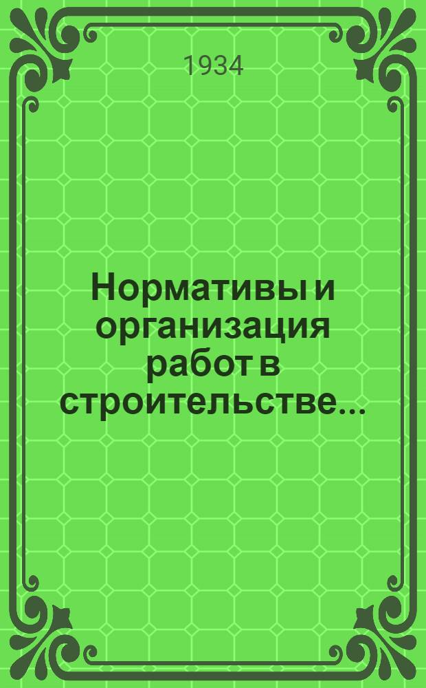 Нормативы и организация работ в строительстве ...
