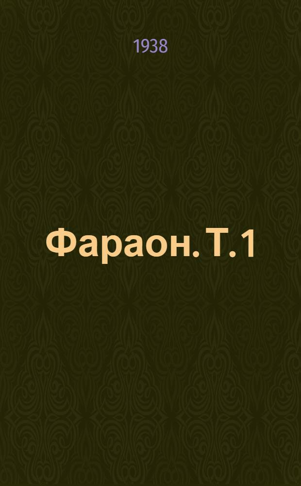 Фараон. [Т. 1]