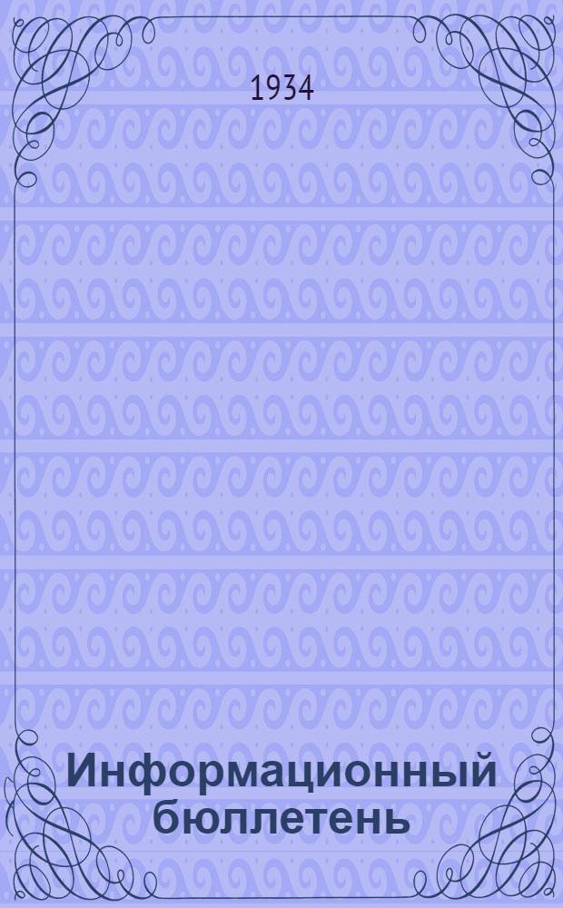 Информационный бюллетень