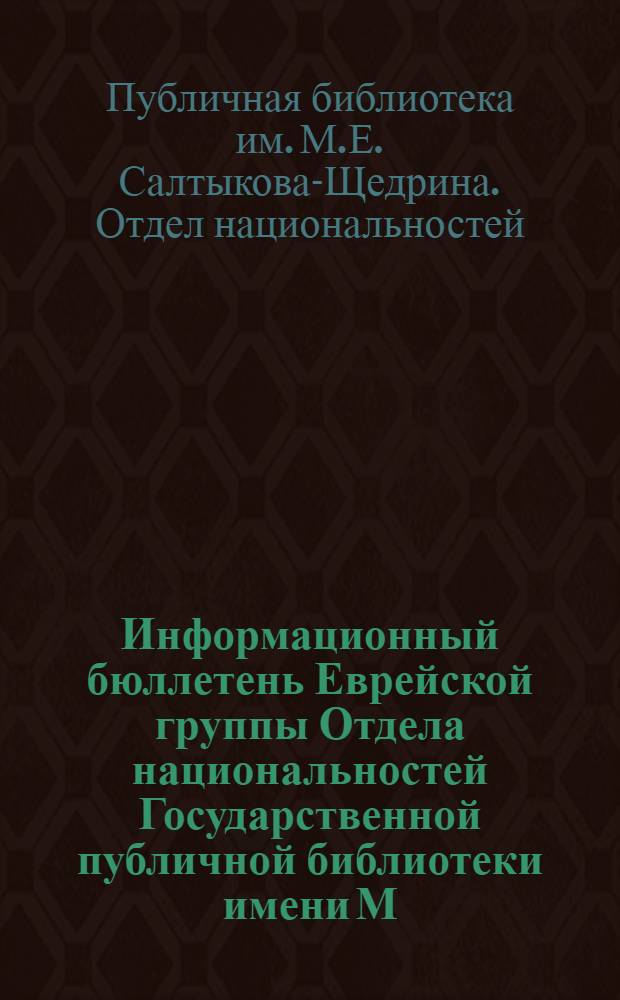 Информационный бюллетень Еврейской группы Отдела национальностей Государственной публичной библиотеки имени М.Е. Салтыкова-Щедрина