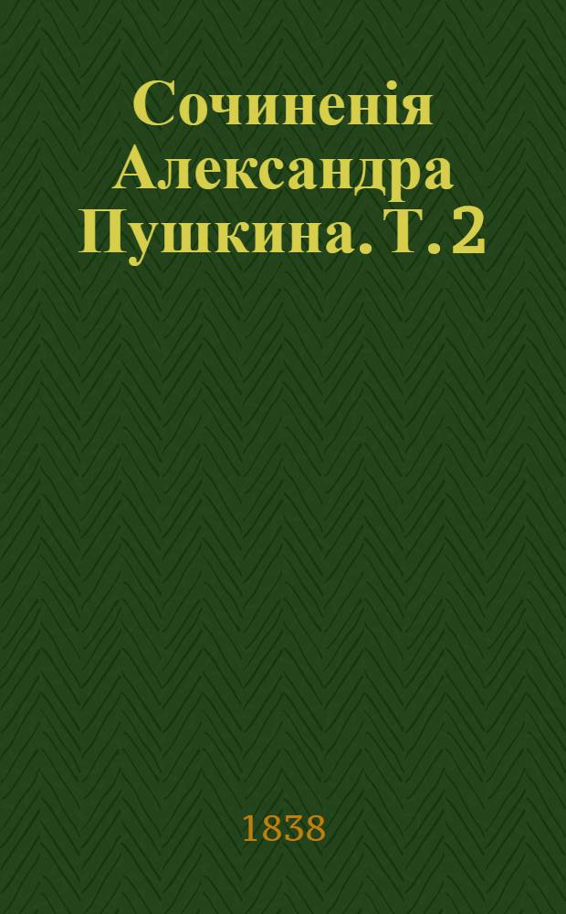 Сочиненія Александра Пушкина. Т. 2