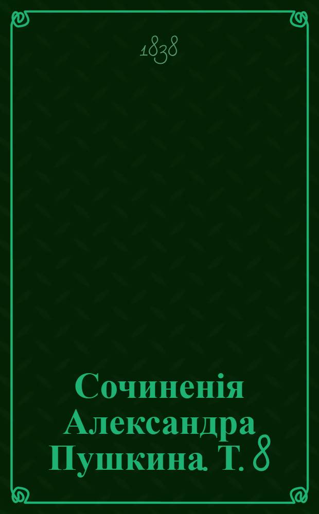 Сочиненія Александра Пушкина. Т. 8