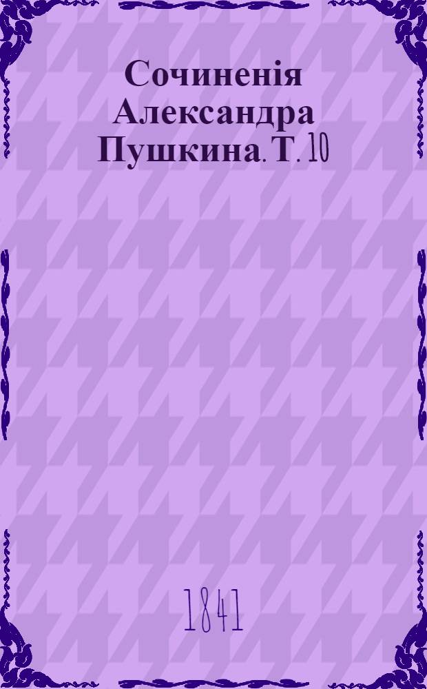 Сочиненія Александра Пушкина. Т. 10