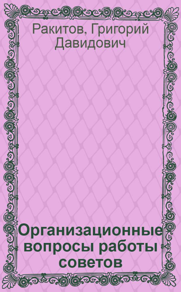 Организационные вопросы работы советов