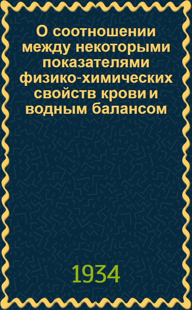 О соотношении между некоторыми показателями физико-химических свойств крови и водным балансом