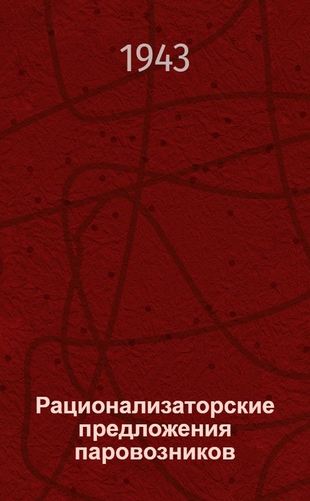 Рационализаторские предложения паровозников : Сборник-альбом