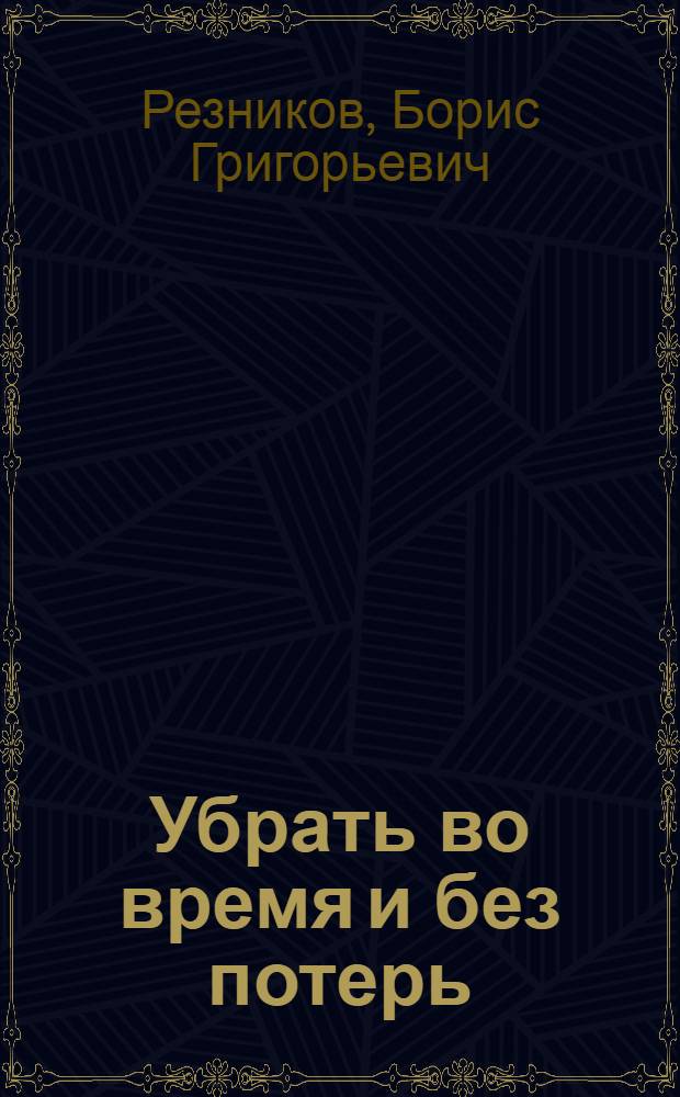 Убрать во время и без потерь : Об уборке урожая 1934 г