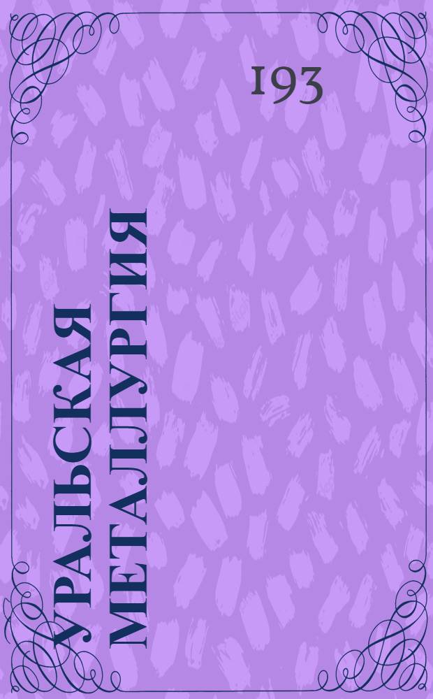 Уральская металлургия : ... научно-технический журн. Орган "Востокосталь" г. Уральского металлургического института стали