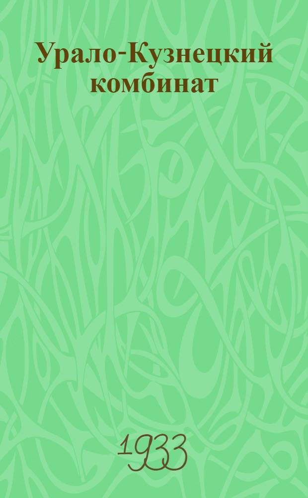 Урало-Кузнецкий комбинат : Реферативная библиография лит-ры 1927-31 г.г. Вып. 1-. Вып. 1 : Энергетика, металл; химия, транспорт