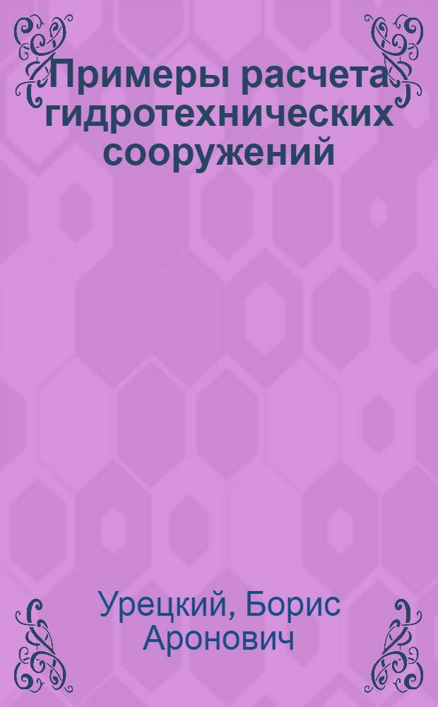 Примеры расчета гидротехнических сооружений : Вып. 1 -