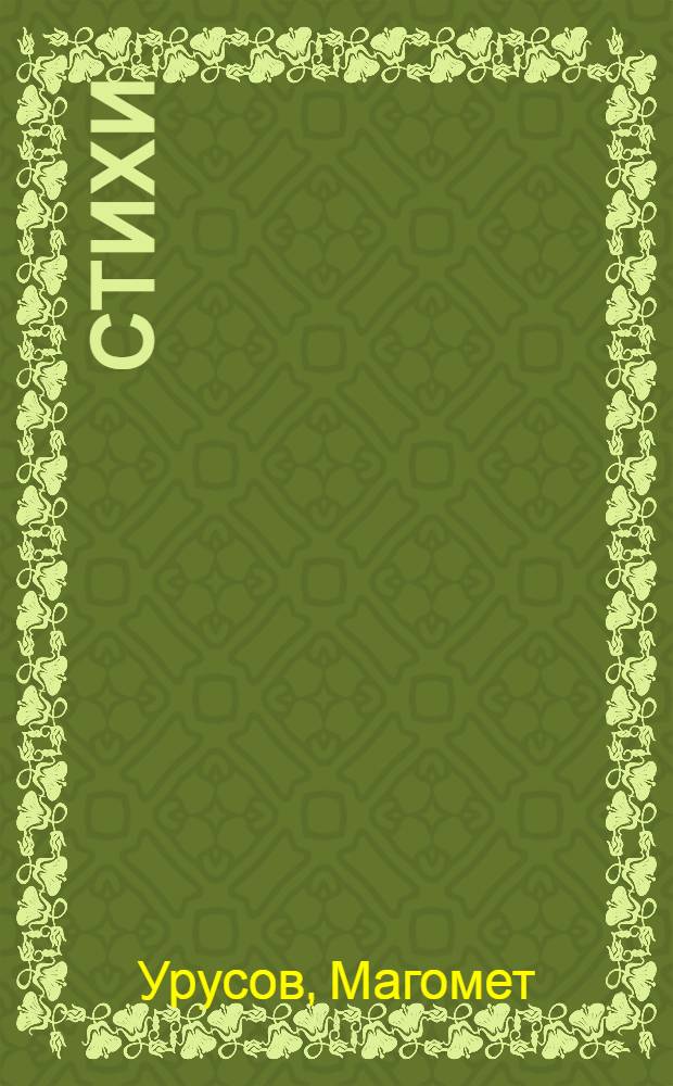 Стихи