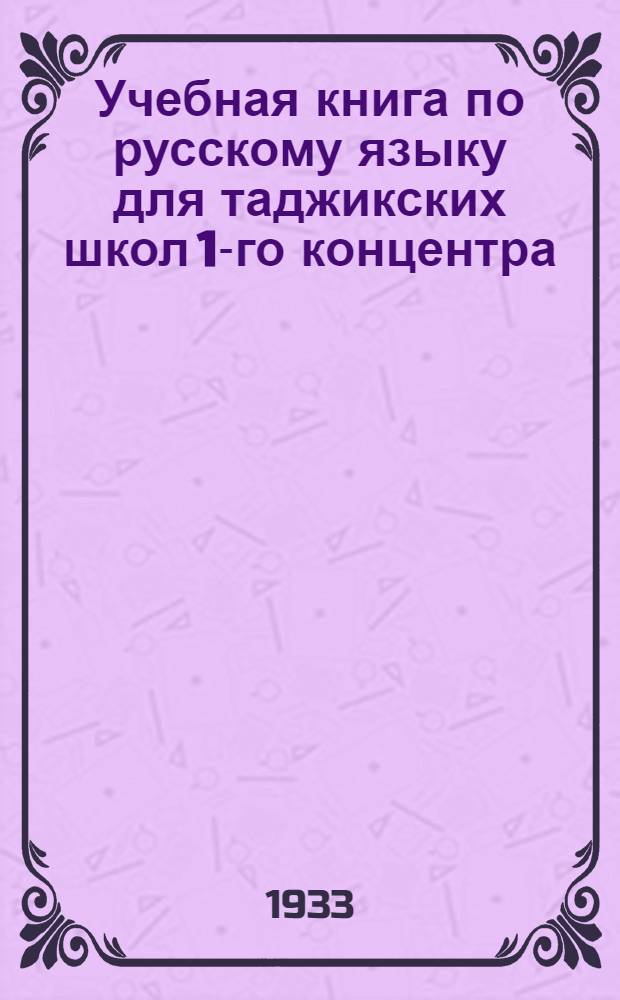Учебная книга по русскому языку для таджикских школ 1-го концентра : (Для 3 года обуч.) ... Ч. 1-
