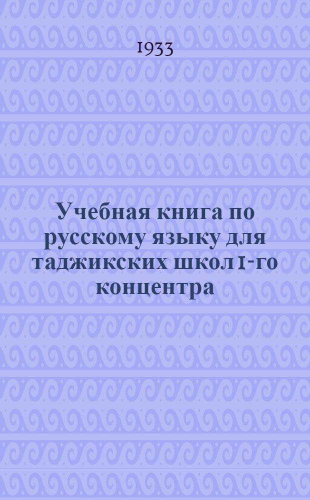 Учебная книга по русскому языку для таджикских школ 1-го концентра : (Для 3 года обуч.) ... Ч. 1-. Ч. 1