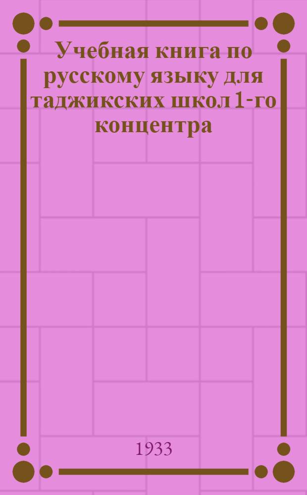 Учебная книга по русскому языку для таджикских школ 1-го концентра : (Для 3 года обуч.) ... Ч. 1-. Ч. 2 : (Для 4 года обуч.)