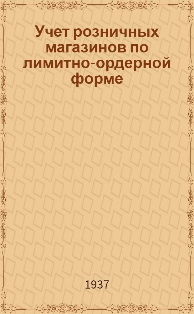 Учет розничных магазинов по лимитно-ордерной форме