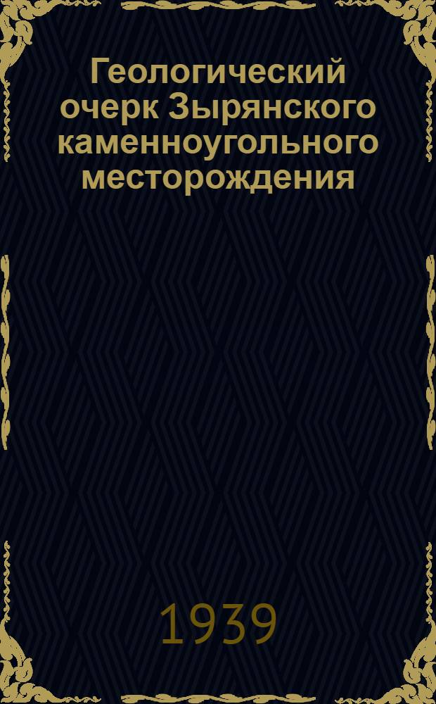 Геологический очерк Зырянского каменноугольного месторождения