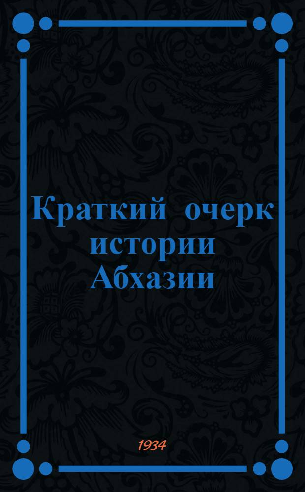 Краткий очерк истории Абхазии : Ч. 1-