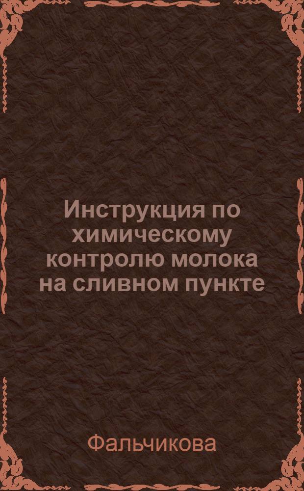 Инструкция по химическому контролю молока на сливном пункте