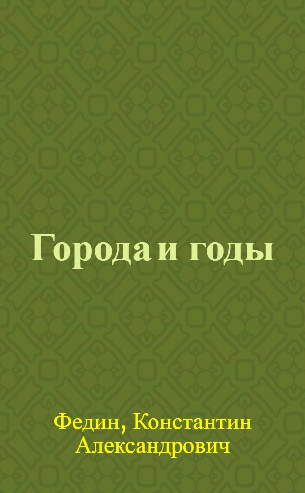 Города и годы : Роман
