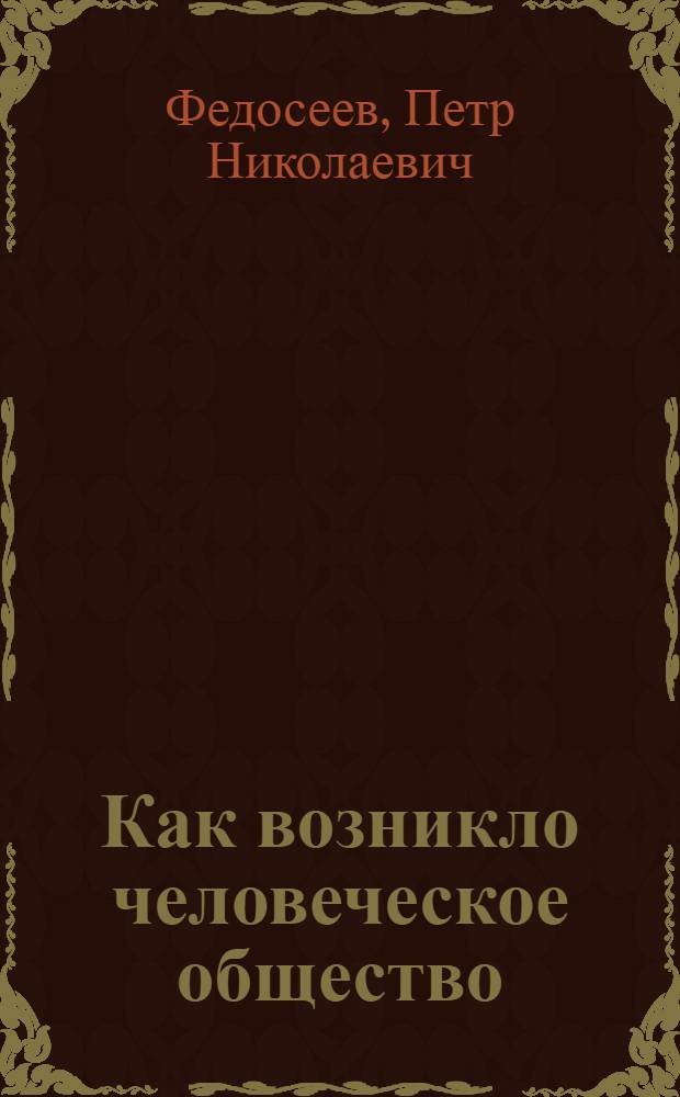 Как возникло человеческое общество