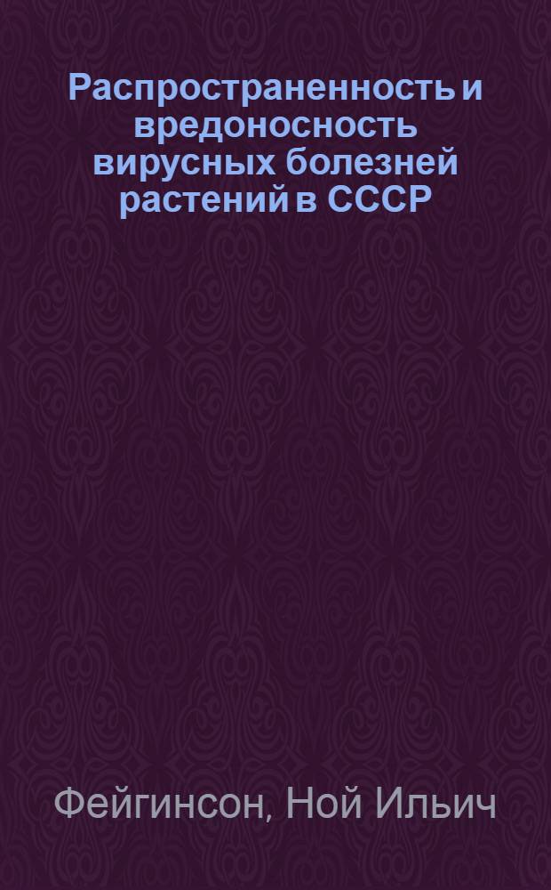 Распространенность и вредоносность вирусных болезней растений в СССР