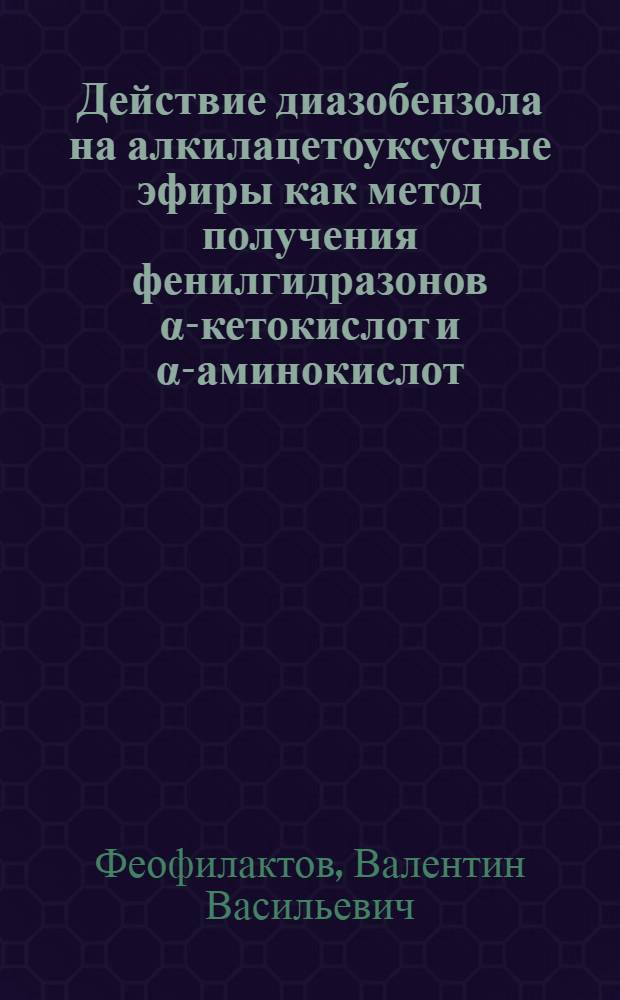 Действие диазобензола на алкилацетоуксусные эфиры как метод получения фенилгидразонов α-кетокислот и α-аминокислот. 8, Синтез тирозина