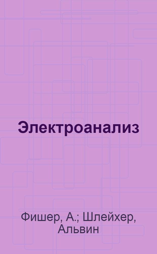 Электроанализ = Elektroanalytische Schnellmethoden : Методы ускоренного электроанализа при движении электролита или электродов