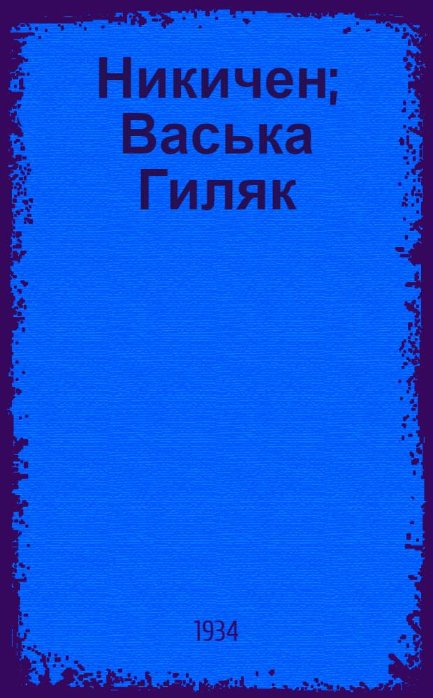 Никичен; Васька Гиляк: Для детей ст. возраста / Р. Фраерман; Рис. и переплет А. Брея