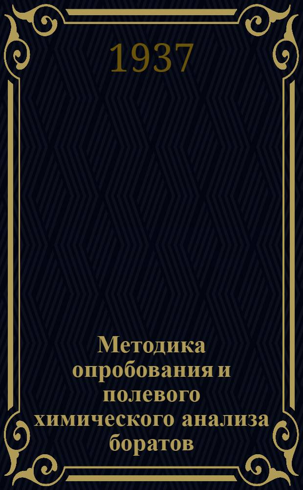 Методика опробования и полевого химического анализа боратов