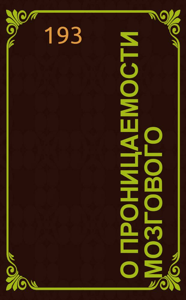 О проницаемости мозгового (гематоликворного) барьера для сахара и молочной кислоты