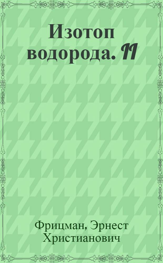 Изотоп водорода. II (Продолжение)
