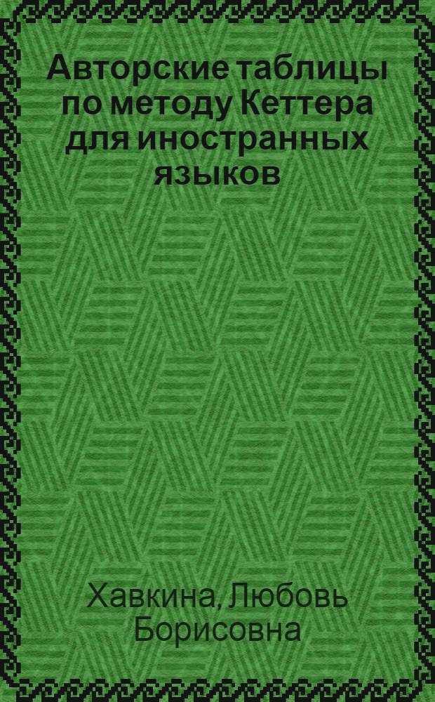 Авторские таблицы по методу Кеттера для иностранных языков (двухзначные)