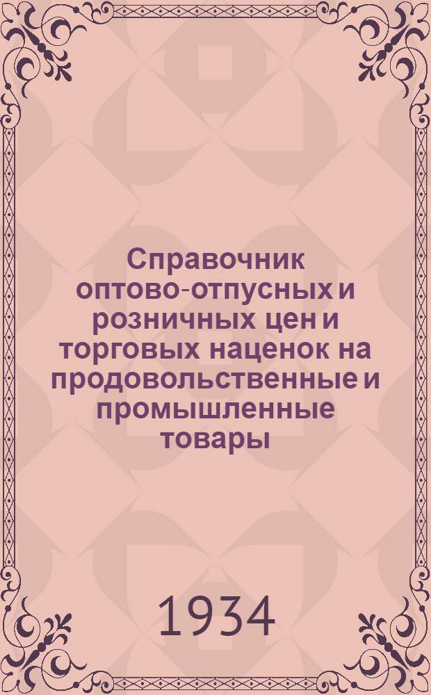 Справочник оптово-отпусных и розничных цен и торговых наценок на продовольственные и промышленные товары