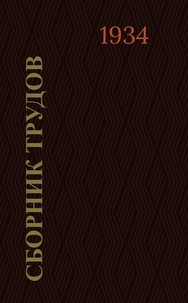 Сборник трудов : Вып. 2-. Вып. 2 : Крутильные колебания валов. Исследование работы вагранок диаметром выше 1000 км