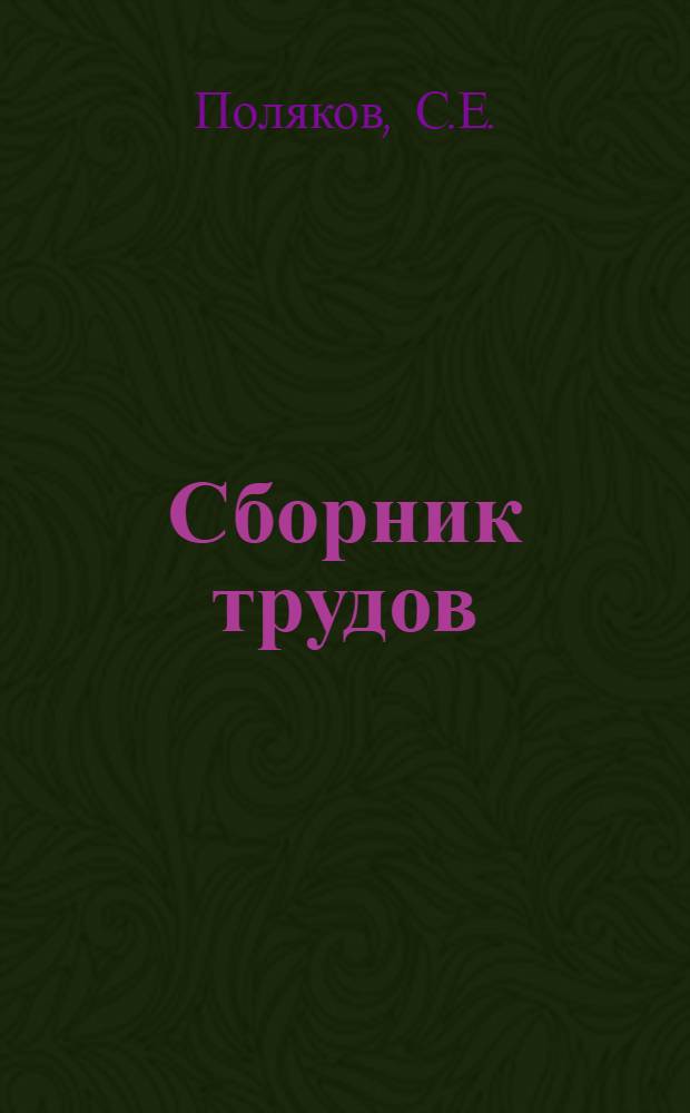 Сборник трудов : Вып. 2-. Вып. 5 : Условия выпуска пара из цилиндров паровой машины. Крейцкопфный парораспределительный механизм. Об одной распространенной ошибке в краностроении