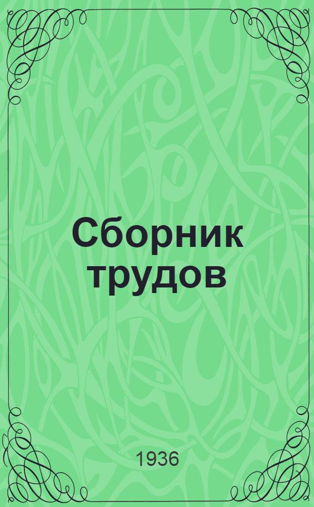 Сборник трудов : Вып. 2-. Вып. 6 : Расчет станочного оборудования основных паровозных депо