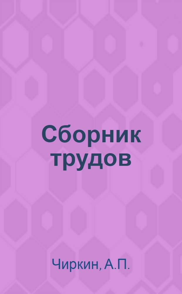 Сборник трудов : Вып. 2-. Вып. 10 : Унос топлива в топках паровозных котлов
